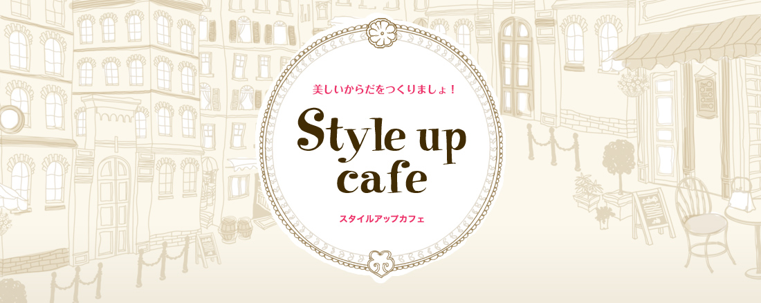 炾܂I Styleup cafe X^CAbvJtF