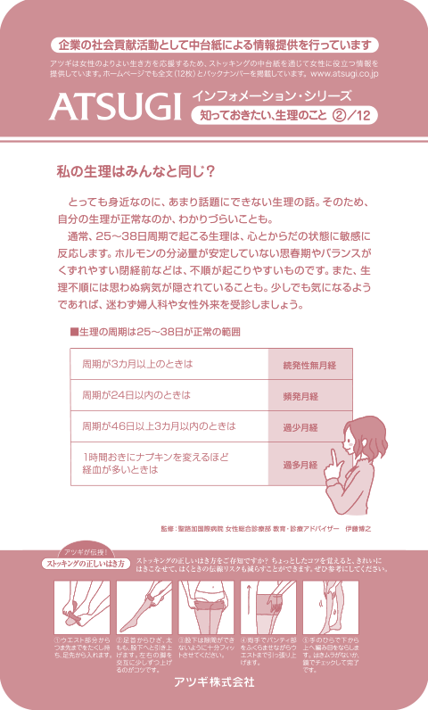 ストッキング中台紙：私の生理はみんなと同じ？2