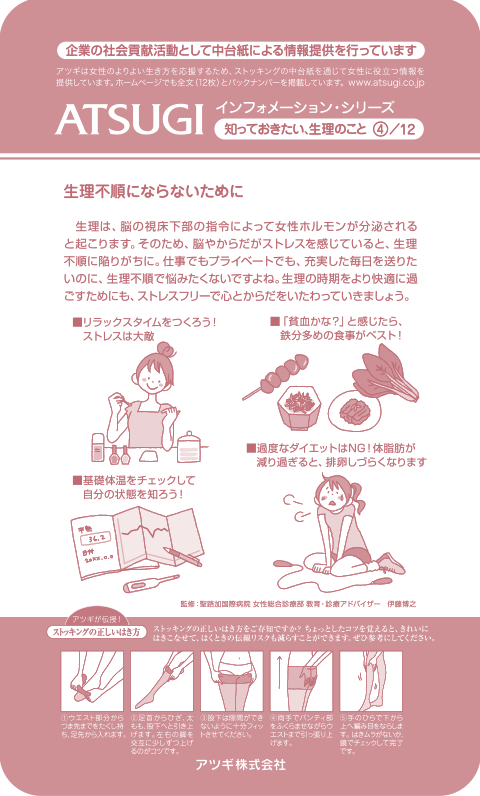 ストッキング中台紙：生理不順にならないために4