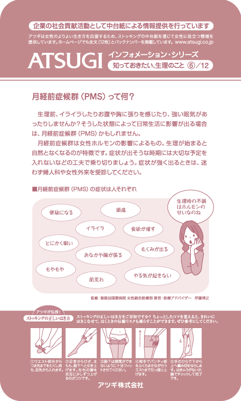 ストッキング中台紙：月経前症候群（PMS）って何？6