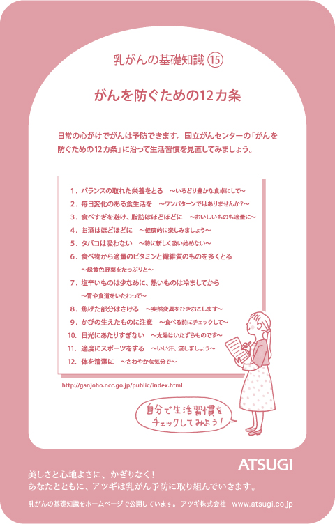 ストッキング中台紙：がんを防ぐための12ヵ条3