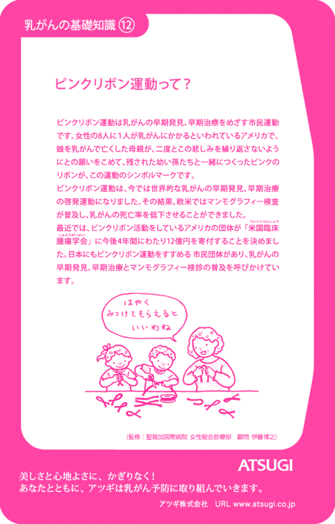 ストッキング中台紙：ピンクリボン運動って？12