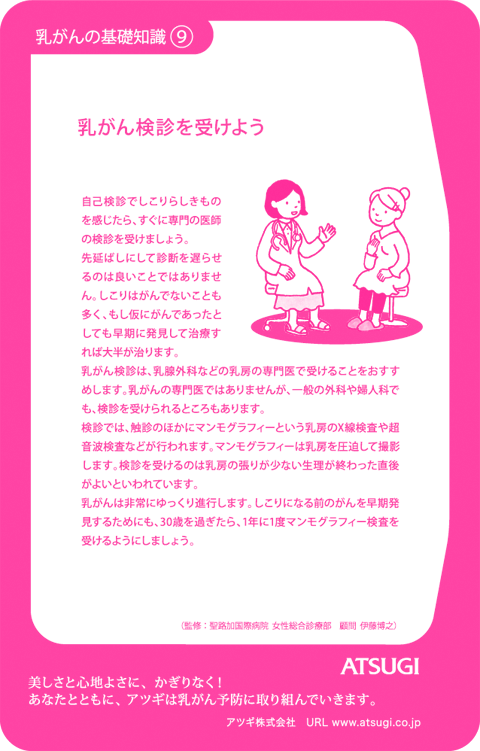 ストッキング中台紙：乳がん検診を受けよう9