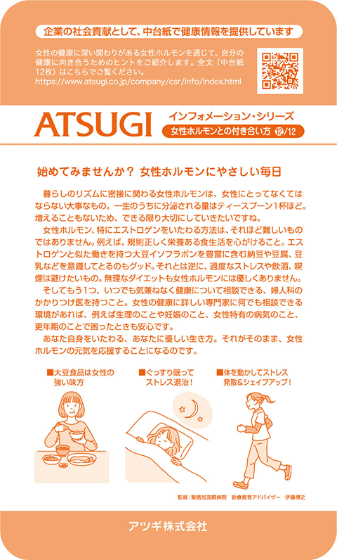 ストッキング中台紙：始めてみませんか？女性ホルモンにやさしい毎日12