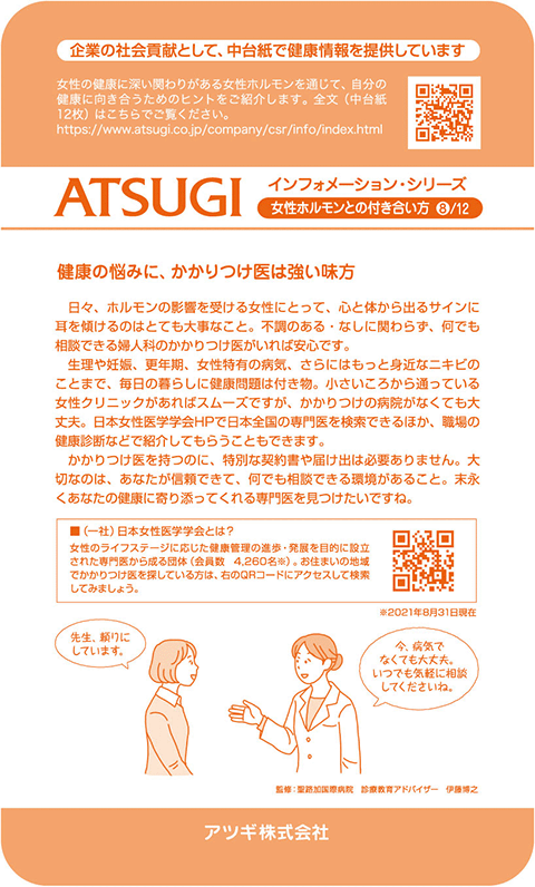 ストッキング中台紙：健康の悩みに、かかりつけ医は強い味方8