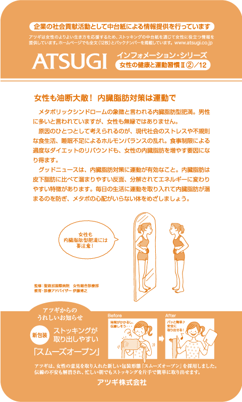ストッキング中台紙：女性も油断大敵！内臓脂肪対策は運動で2