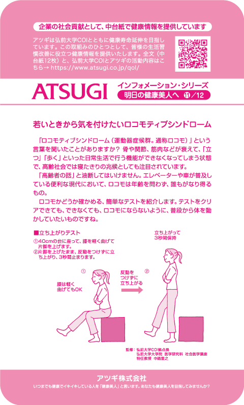 ストッキング中台紙：若いときから気を付けたいロコモティブシンドローム11