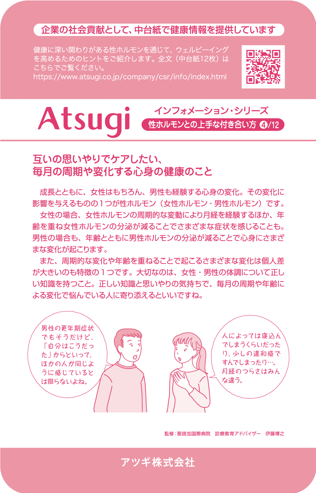 ストッキング中台紙：互いの思いやりでケアしたい、毎月の周期や変化する心身の健康のこと4