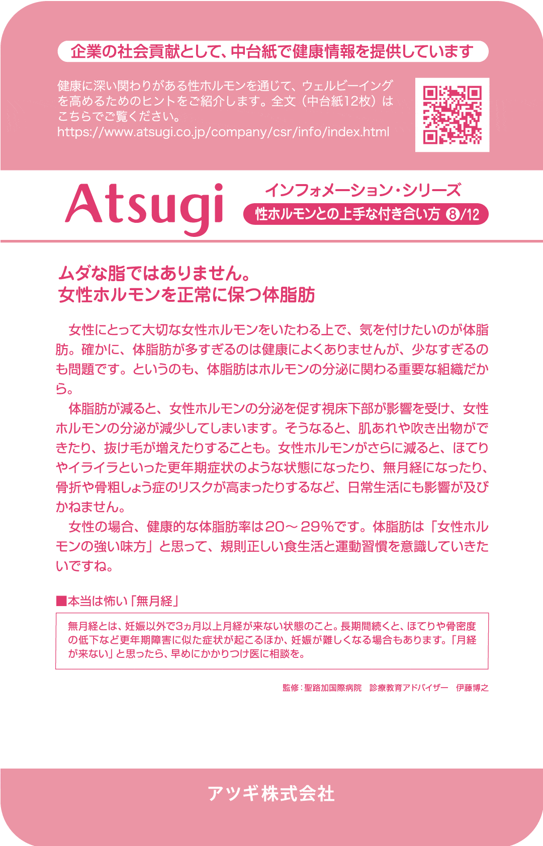 ストッキング中台紙：ムダな脂ではありません。女性ホルモンを正常に保つ体脂肪8
