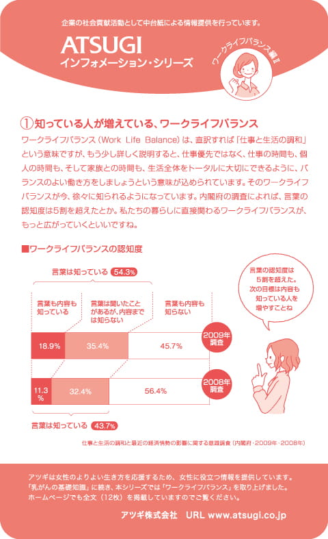 ストッキング中台紙：知っている人が増えている、ワークライフバランス1
