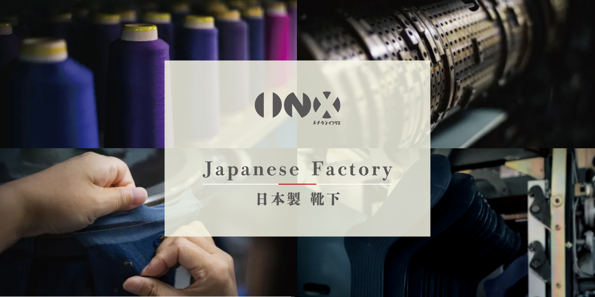 INX JAPANESE FACTORY ソックス ファクトリープロジェクト
